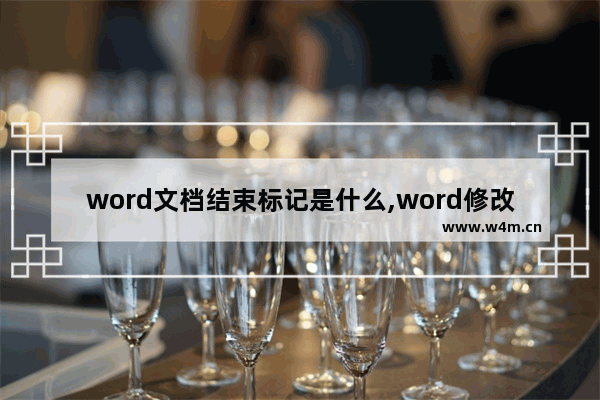 word文档结束标记是什么,word修改稿标记