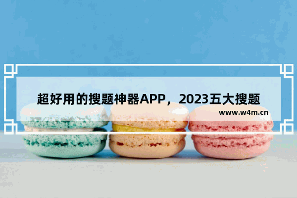 超好用的搜题神器APP，2023五大搜题软件排行