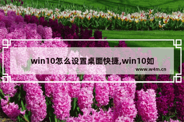 win10怎么设置桌面快捷,win10如何在桌面添加快捷方式