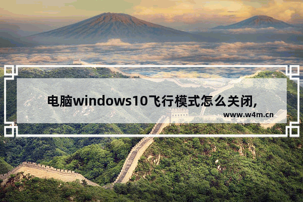 电脑windows10飞行模式怎么关闭,win10出现飞行模式怎么关闭