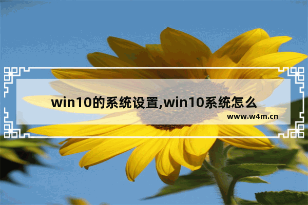 win10的系统设置,win10系统怎么设置比较好