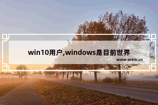 win10用户,windows是目前世界上用户最大