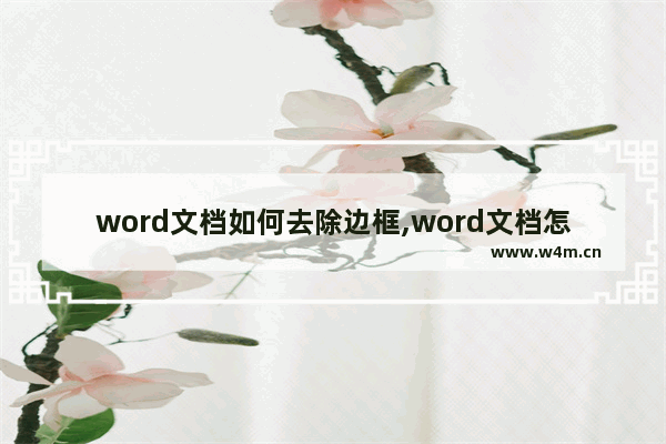 word文档如何去除边框,word文档怎样去除边框