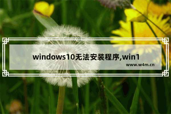 windows10无法安装程序,win10程序无法安装