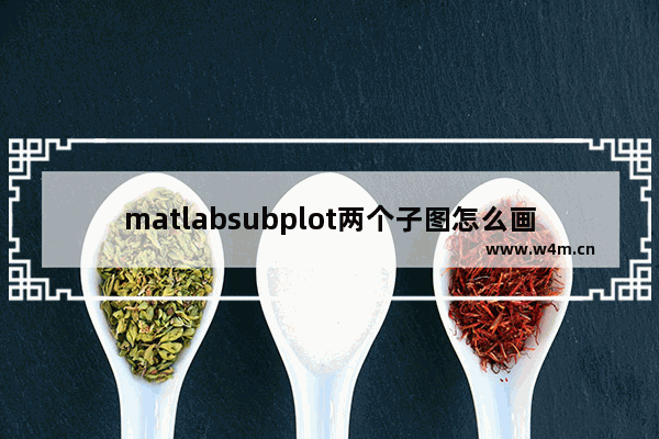 matlabsubplot两个子图怎么画,matlabsubplot合并子图