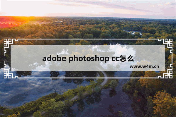 adobe photoshop cc怎么安装,adobe photoshop cc2015安装教程