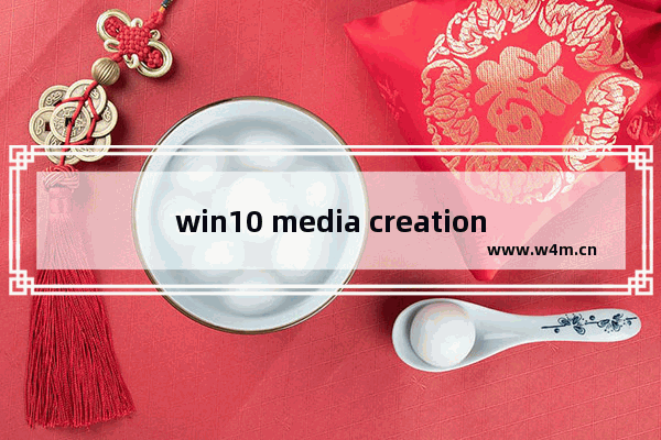 win10 media creation tool,windows mediacreationtool