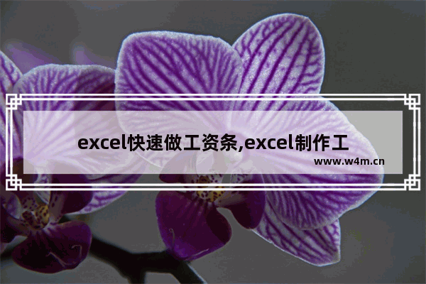 excel快速做工资条,excel制作工资条的几种方法