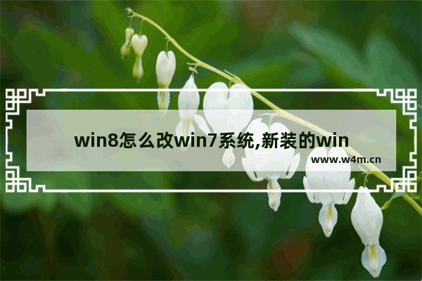 win8怎么改win7系统,新装的win7怎么设置