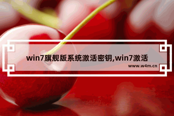 win7旗舰版系统激活密钥,win7激活密钥代码