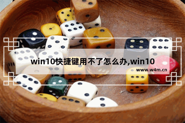 win10快捷键用不了怎么办,win10快捷键用不了怎么回事