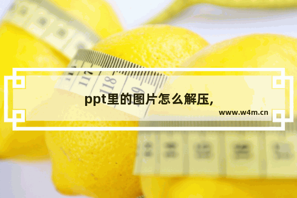 ppt里的图片怎么解压,