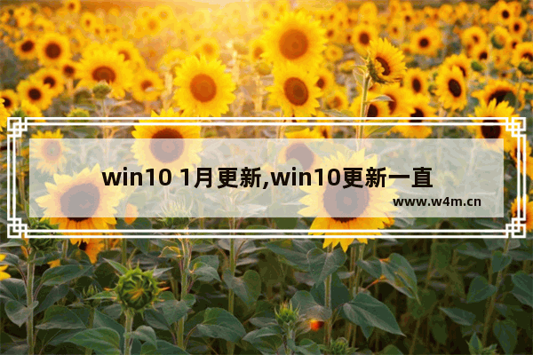 win10 1月更新,win10更新一直在等待下载