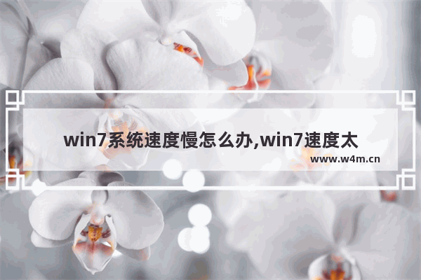 win7系统速度慢怎么办,win7速度太慢怎么解决