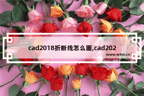 cad2018折断线怎么画,cad2020折断线怎么画