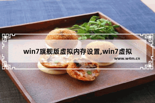 win7旗舰版虚拟内存设置,win7虚拟内存怎么设置最好16g