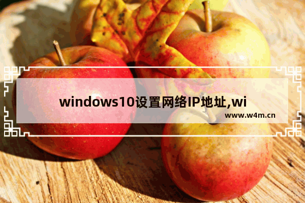 windows10设置网络IP地址,windows10如何设置网络ip地址