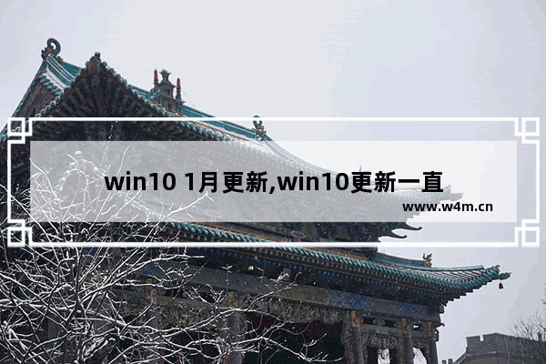 win10 1月更新,win10更新一直在等待下载