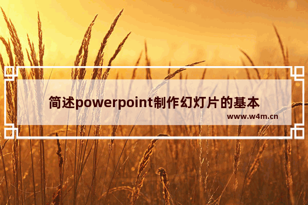 简述powerpoint制作幻灯片的基本步骤,powerpoint2010幻灯片视图