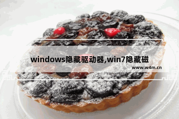 windows隐藏驱动器,win7隐藏磁盘驱动器