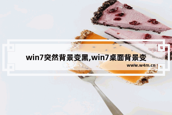 win7突然背景变黑,win7桌面背景变黑