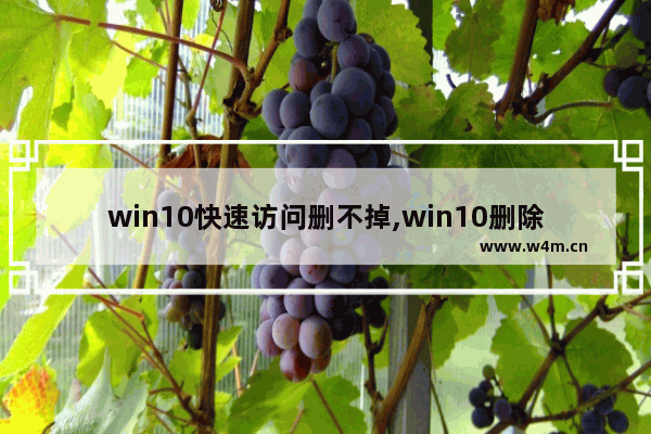 win10快速访问删不掉,win10删除快速访问文件夹