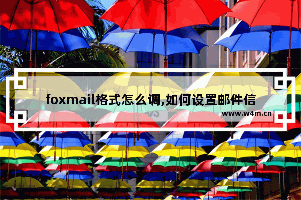 foxmail格式怎么调,如何设置邮件信纸