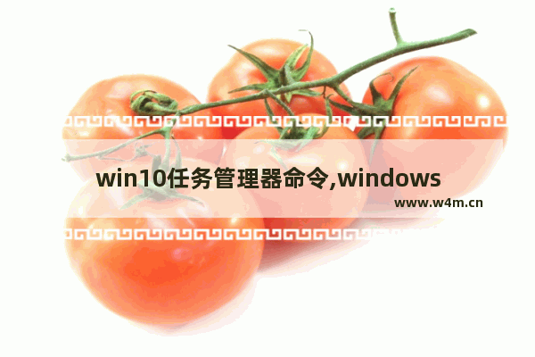 win10任务管理器命令,windows10调出任务管理器