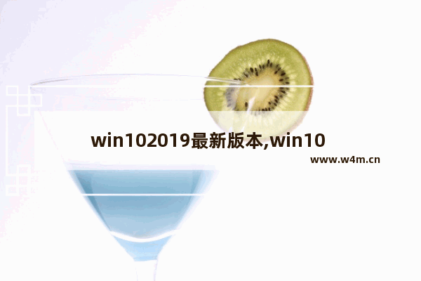 win102019最新版本,win10 2019版本