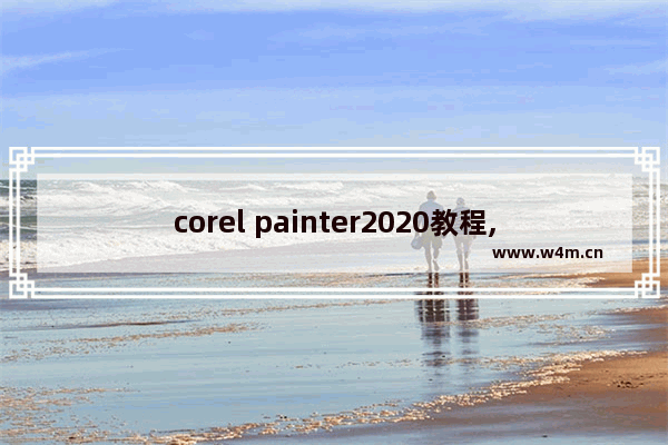 corel painter2020教程,corel painter软件下载