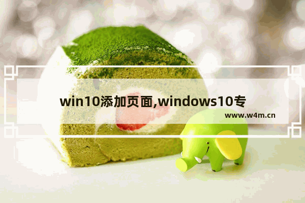 win10添加页面,windows10专业版开始菜单