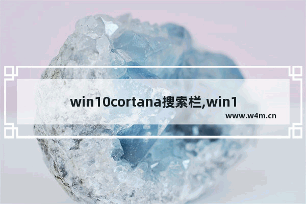 win10cortana搜索栏,win10关闭cortana搜索