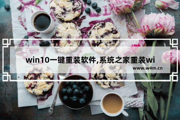 win10一键重装软件,系统之家重装win10系统教程