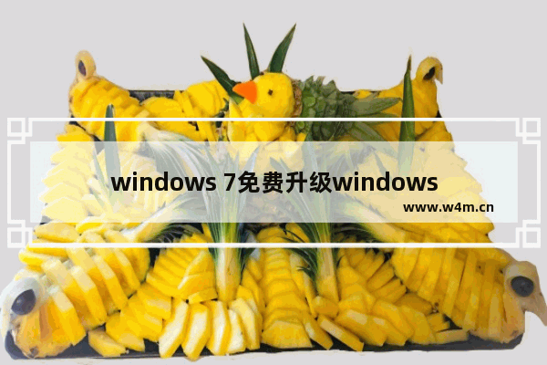 windows 7免费升级windows 10,win7升级win10免费截止时间