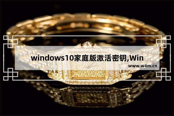 windows10家庭版激活密钥,Windows10家庭中文版激活密钥