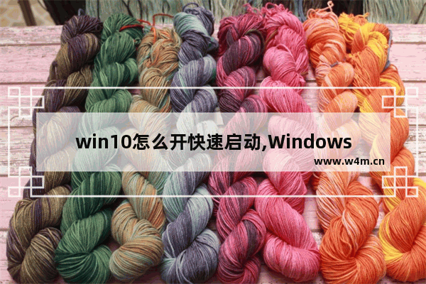 win10怎么开快速启动,Windows10快速开机