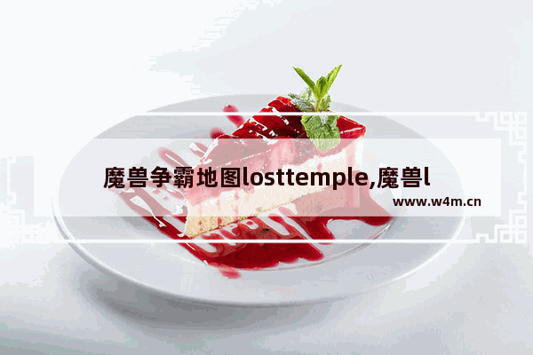 魔兽争霸地图losttemple,魔兽lost temple3c