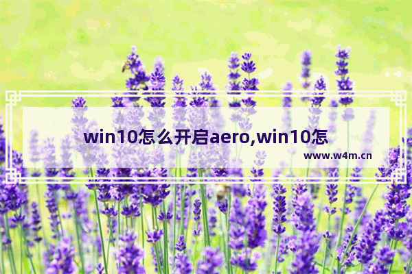 win10怎么开启aero,win10怎么开启aero效果