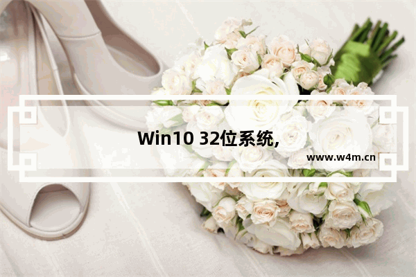 Win10 32位系统,