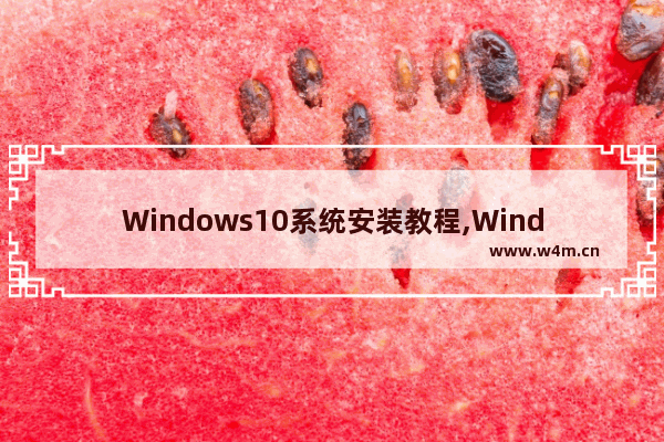 Windows10系统安装教程,Windows10安装步骤