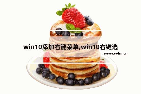 win10添加右键菜单,win10右键选项怎么设置