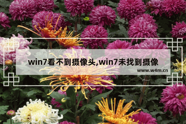 win7看不到摄像头,win7未找到摄像头设备怎么办