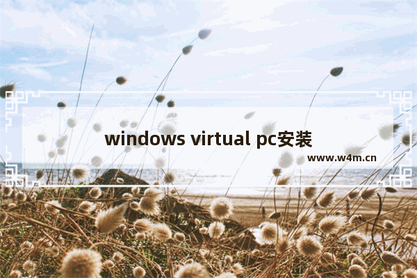 windows virtual pc安装不上,virtual pc使用教程