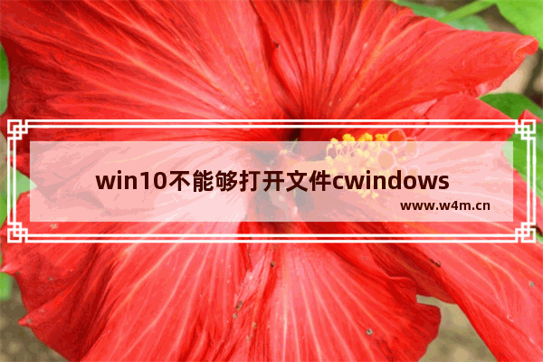 win10不能够打开文件cwindowssystem32,