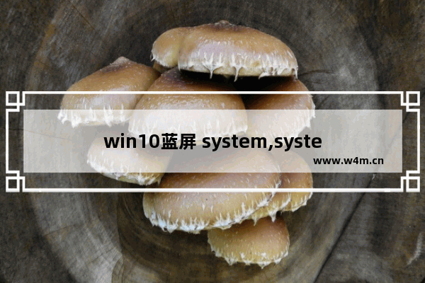 win10蓝屏 system,system error蓝屏