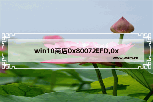 win10商店0x80072EFD,0x80070005 win10应用商店