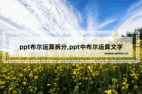 ppt布尔运算拆分,ppt中布尔运算文字拆分