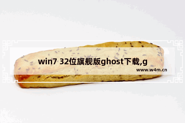 win7 32位旗舰版ghost下载,ghostWindows10