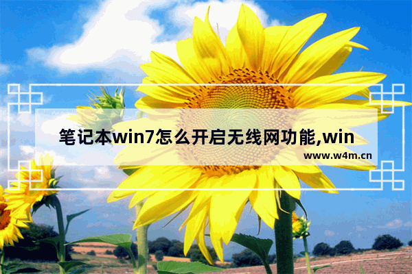 笔记本win7怎么开启无线网功能,win7设置wifi连接无线网络