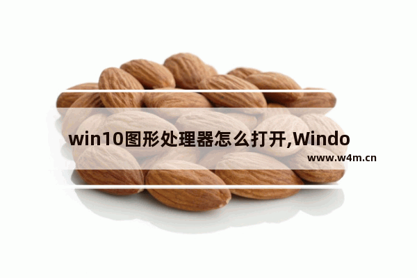 win10图形处理器怎么打开,Windows打开计算器